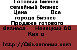 Готовый бизнес (семейный бизнес) › Цена ­ 10 000 - Все города Бизнес » Продажа готового бизнеса   . Ненецкий АО,Кия д.